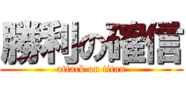 勝利の確信 (attack on titan)