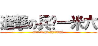 進撃の兵长一米六 (attack on shiranai)
