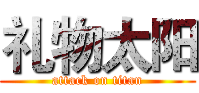 礼物太阳 (attack on titan)