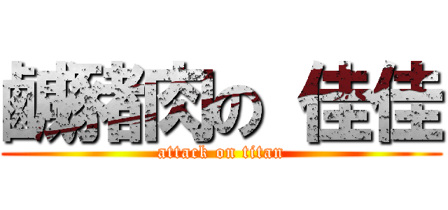 鹹豬肉の 佳佳 (attack on titan)