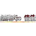 鹹豬肉の 佳佳 (attack on titan)