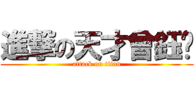 進撃の天才曾鈺雯 (attack on titan)