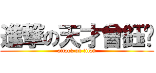 進撃の天才曾鈺雯 (attack on titan)