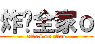 炸你全家ｏ (attack on titan)