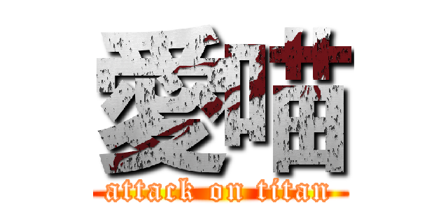 愛喵 (attack on titan)