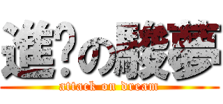 進擊の駿夢 (attack on dream)