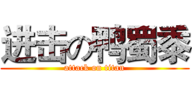 进击の鸭蜀黍 (attack on titan)