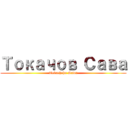 Токачов Сава (Tokachohu Sawa)