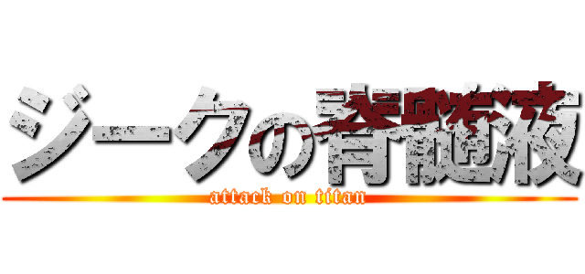 ジークの脊髄液 (attack on titan)