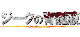 ジークの脊髄液 (attack on titan)