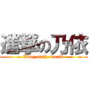 進撃の乃依 (King of the world)