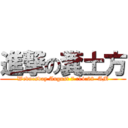 進撃の糞土方 (Wednesday August 7 :14:22  AM)