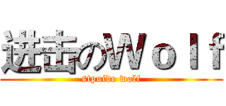 进击のＷｏｌｆ (stpuide wolf)