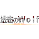 进击のＷｏｌｆ (stpuide wolf)