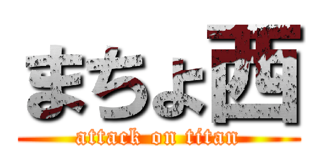 まちょ西 (attack on titan)