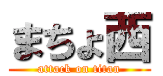 まちょ西 (attack on titan)