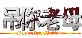吊你老母 (Fuck You Mother)