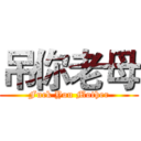 吊你老母 (Fuck You Mother)