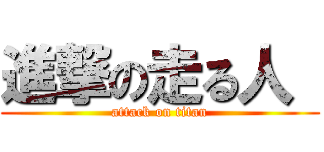 進撃の走る人  (attack on titan)