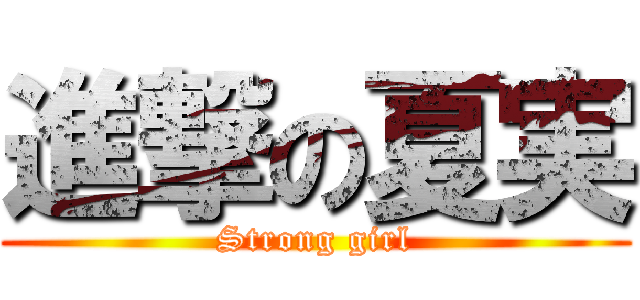 進撃の夏実 (Strong girl)