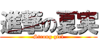 進撃の夏実 (Strong girl)