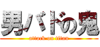 男バドの鬼 (attack on titan)