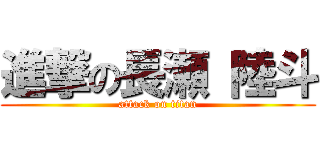 進撃の長瀬 陸斗 (attack on titan)