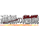 進級の危機 (attack on universally)