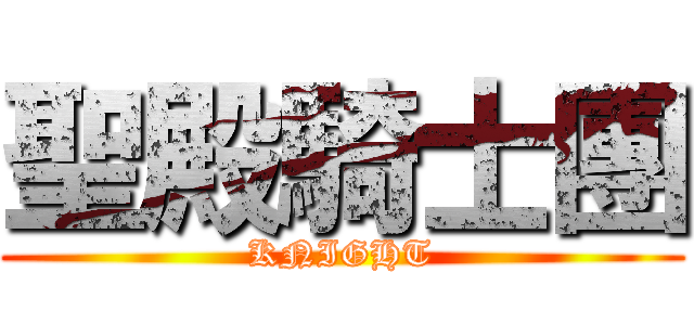 聖殿騎士團 (KNIGHT)