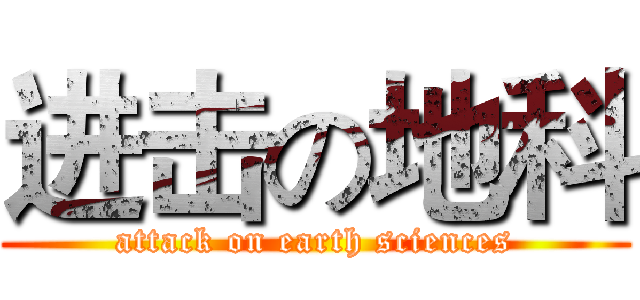 进击の地科 (attack on earth sciences)