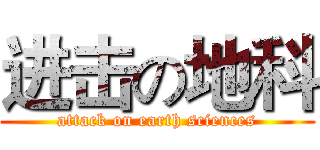 进击の地科 (attack on earth sciences)