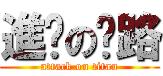 進擊の洨路 (attack on titan)