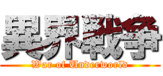 異界戦争 (War of Underworld)