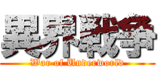 異界戦争 (War of Underworld)