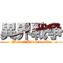 異界戦争 (War of Underworld)