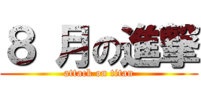 ８ 月の進撃 (attack on titan)