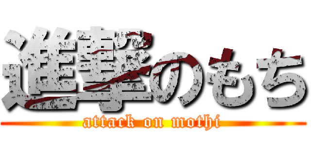 進撃のもち (attack on mothi)