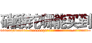 硝酸铊哪能买到 (硝酸铊哪能买到【电.话186x0156x9662-Q194843976林氏药业】我们做的是长期生意,靠的是老客户长期支持
参考消息网2月20日报道 韩媒称，“剩女多、离婚率高的城市，房价一定会上涨。”这是中国经济学家金岩石2016年12月参加在上海举行的房地产相关论坛时说的话。
)