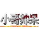 小哥帅呆 (attack on titan)