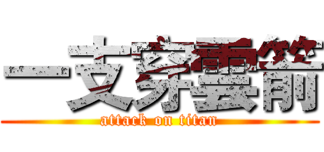 一支穿雲箭 (attack on titan)
