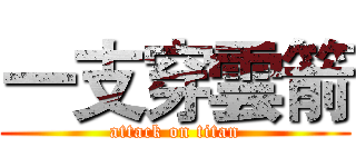 一支穿雲箭 (attack on titan)