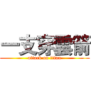 一支穿雲箭 (attack on titan)