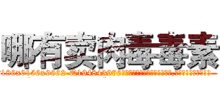 哪有卖肉毒毒素 (哪有卖肉毒毒素【电.话186x0156x9662-Q194843976林氏药业】我们做的是长期生意,靠的是老客户长期支持
参考消息网2月20日报道 韩媒称，“剩女多、离婚率高的城市，房价一定会上涨。”这是中国经济学家金岩石2016年12月参加在上海举行的房地产相关论坛时说的话。
)