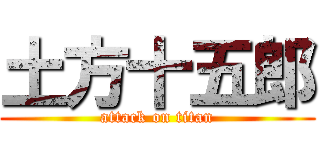 土方十五郎 (attack on titan)