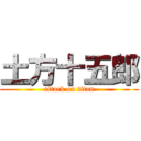 土方十五郎 (attack on titan)