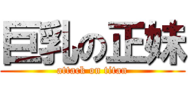 巨乳の正妹 (attack on titan)