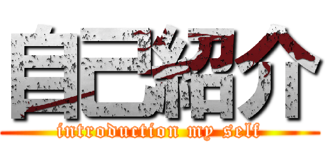 自己紹介 (introduction my self)