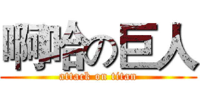 啊哈の巨人 (attack on titan)