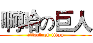 啊哈の巨人 (attack on titan)