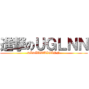 進撃のＵＧＬＮＮ (wLwIUWUIGINN)